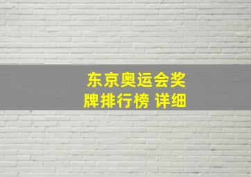 东京奥运会奖牌排行榜 详细